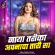 Naya Tarika Apanawa Tari Sa Single