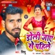 Doli Jaye Se Pahile Single