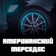 Американский Мерседес Single