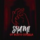 От всего сердца Single