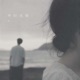 平行天堂 Single