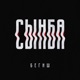 Сынба Single