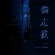 偷走我 Single