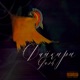 Дайкири Single