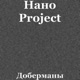 Доберманы Single
