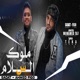 ملوك السلام Single