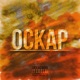 Оскар Single