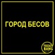Город Бесов Single
