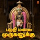 Palani Malai Muruganuku Single
