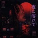 夜に溶けて Single