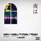 夜は feat peko HABU P PONG TRASH Single