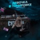 Девочка в тонировке Single
