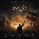 دی ماه Single