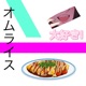 omuraisu Single