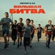 Большая битва Single