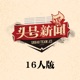 头号新闻 16人版