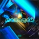 Молодой feat Delove Single