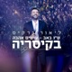 ט ו באב עושים אהבה בקיסריה
