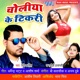 Choliya Ke Tikari Single