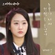 그 여자의 바다 Original Television Soundtrack Pt 10 Single