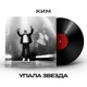 Упала звезда Single