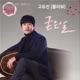 Way to Go Jang Mi Original Television Soundtrack Pt 3 Single