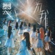 为我 Single