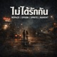 ไม ได ร กก น YOUDONTLOVEME Single