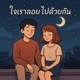 ใจเราลอยไปด วยก น Single