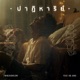 ปาฏ หาร ย feat Og Anic Single
