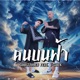 คนบนฟ า feat T SUCK Single