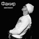 Факир Single