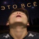 Это всё Single