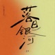落日银河 Single