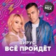Все пройдет Radio DFM Mix Single