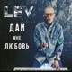 Дай мне любовь Single