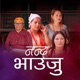 NANDA BHAUJU feat Sanju Thapa Mira Adhikari EP
