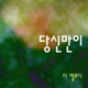 당신만이 Single