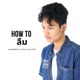 How To ล ม feat Ozh Sk Mtxf Single
