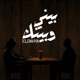 بيني و بينك Single