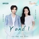 Y and I 电视剧 爱情有烟火 片头曲 Single