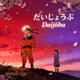 だいじょうぶ Daijobu feat Uzumaki Clan Single