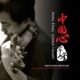 中国心 feat 姚岚 中国当代经典小提琴作品集