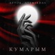 Кумарым Single