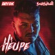 Heupe feat BeatsByHand Single