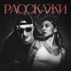 Расскажи ему Single