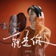 就是你 Single