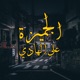 el gemeza 3al hady feat Marwan Pablo Single