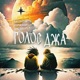 Голос Джа feat Рома Впр One Drum Single