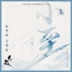 小至 電視劇 白髮 主題曲 with 李治廷 Single